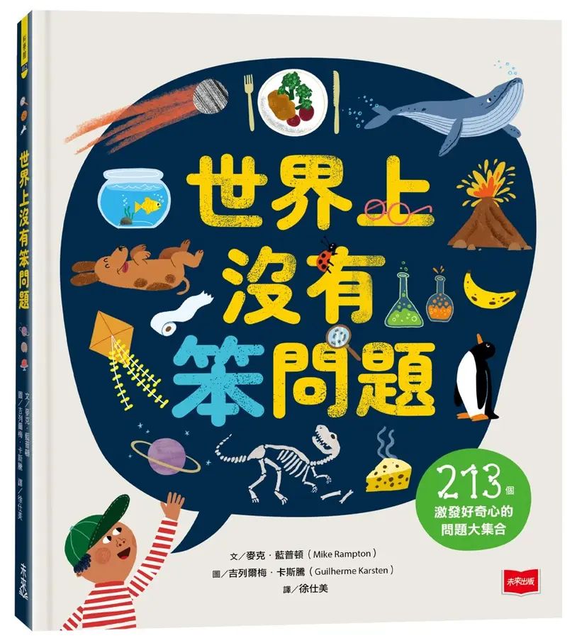 世界上沒有笨問題：213個激發好奇心的問題大集合