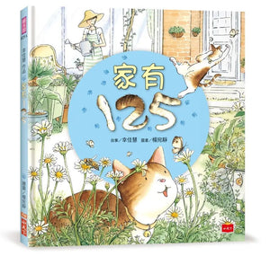 幸佳慧作品：家有125