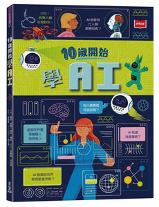 10歲開始學AI