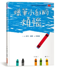 Load image into Gallery viewer, 蠟筆小紅的煩惱
