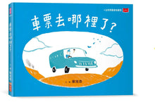 Load image into Gallery viewer, 車票去哪裡了？
