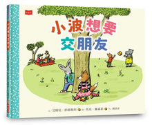 Load image into Gallery viewer, 小波想要交朋友
