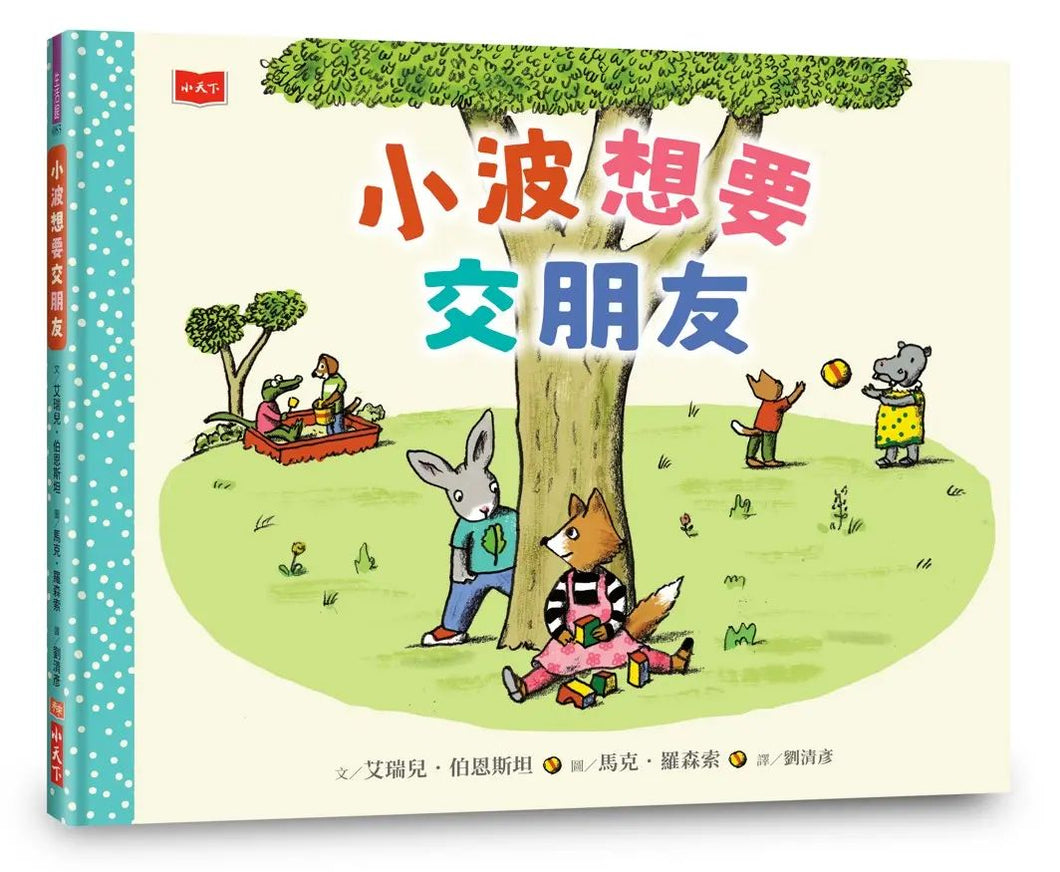 小波想要交朋友