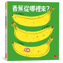 Load image into Gallery viewer, 香蕉從哪裡來？
