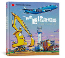 Load image into Gallery viewer, 工程車機場總動員
