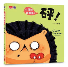 Load image into Gallery viewer, 小情緒大事件：砰+噗+好(全套3冊)
