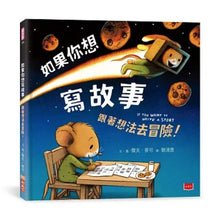 Load image into Gallery viewer, 如果你想寫故事：跟著想法去冒險！
