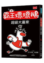 Load image into Gallery viewer, SEL情緒橋梁書：霸王壞壞鵝 1-3
