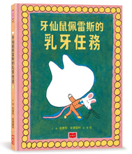 Load image into Gallery viewer, 牙仙鼠佩雷斯的乳牙任務
