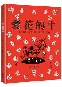 大手牽小手：愛花的牛(繁體中文版25週年紀念版)