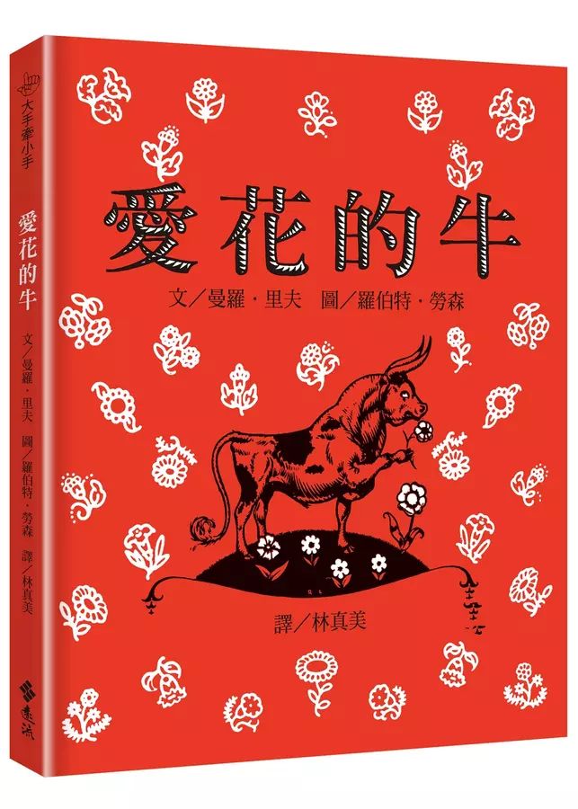 大手牽小手：愛花的牛(繁體中文版25週年紀念版)
