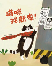 Load image into Gallery viewer, 喵咪找新家！

