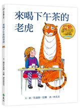 Load image into Gallery viewer, 大手牽小手：來喝下午茶的老虎
