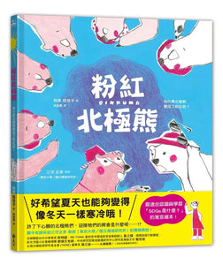 粉紅北極熊：為什麼北極熊變成了粉紅色？