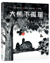 Load image into Gallery viewer, 大熊不孤單
