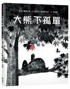 大熊不孤單