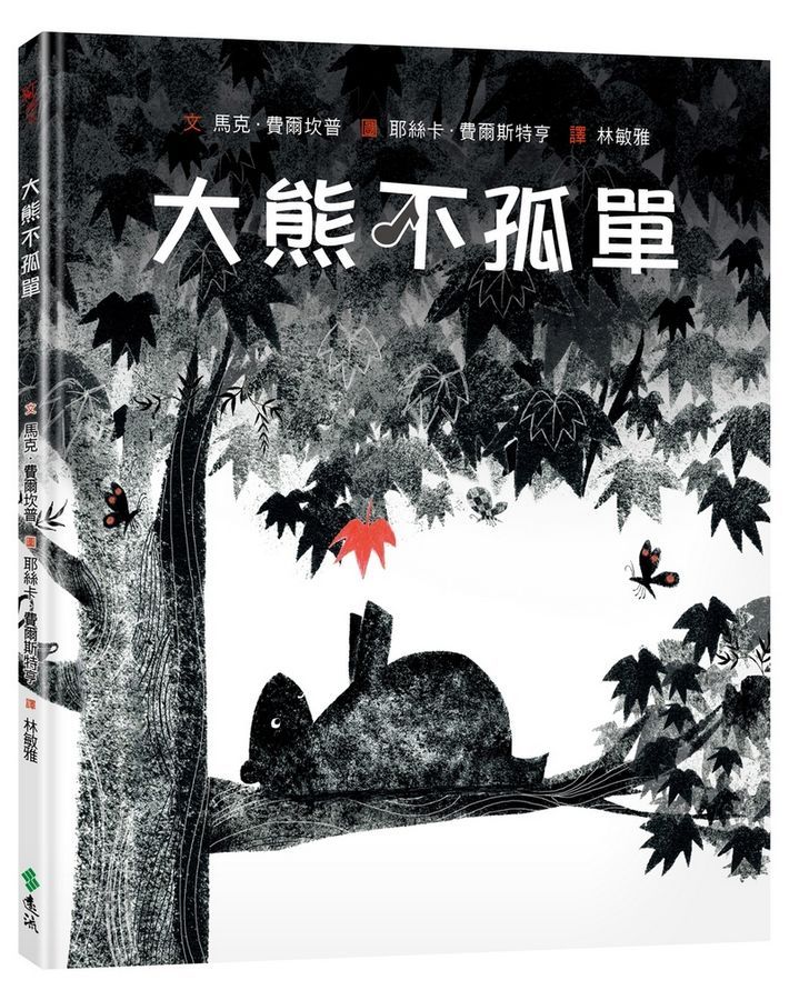 大熊不孤單