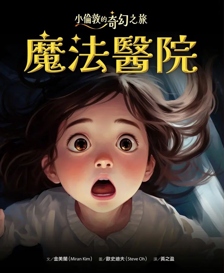 小倫敦的奇幻之旅：魔法醫院