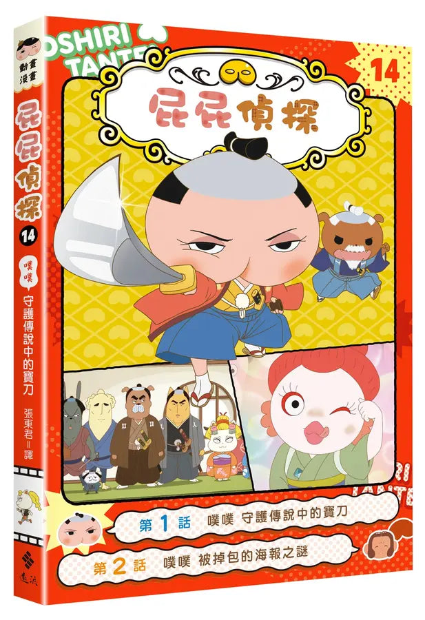 屁屁偵探動畫漫畫14: 噗噗 守護傳說中的寶刀