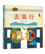 Load image into Gallery viewer, 去旅行
