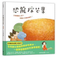 Load image into Gallery viewer, 恐龍採芒果
