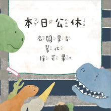Load image into Gallery viewer, 恐龍採芒果

