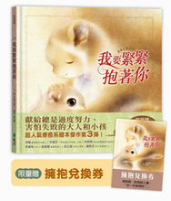 Load image into Gallery viewer, 我要緊緊抱著你
