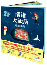 Load image into Gallery viewer, 情緒大飯店療癒手冊

