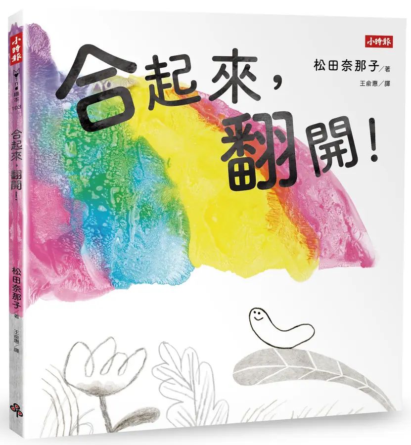 合起來，翻開！