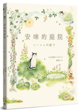 Load image into Gallery viewer, 安咪的庭院
