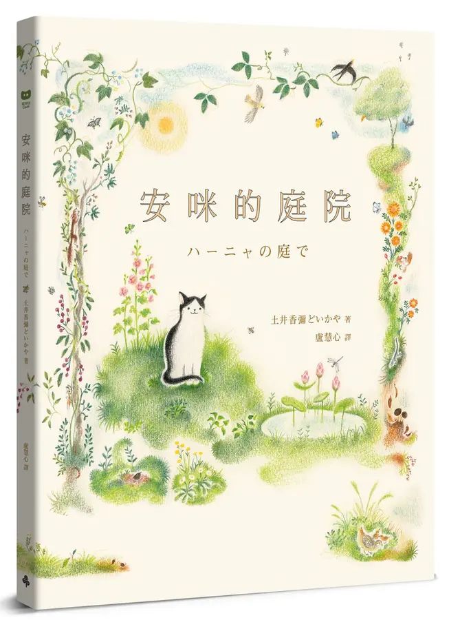 安咪的庭院