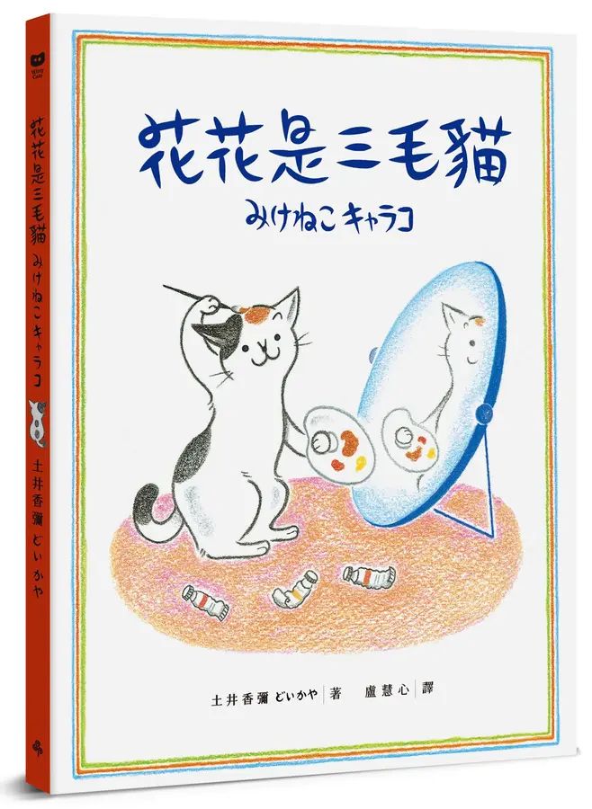 花花是三毛貓