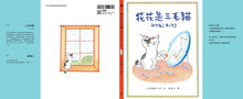 Load image into Gallery viewer, 花花是三毛貓

