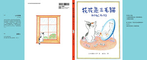 花花是三毛貓