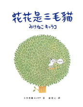 Load image into Gallery viewer, 花花是三毛貓
