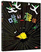 Load image into Gallery viewer, 噗的一聲後
