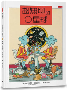 超無聊的O星球
