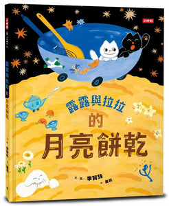 露露與拉拉的月亮餅乾