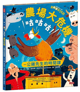 咕咕咕！農場大危機
