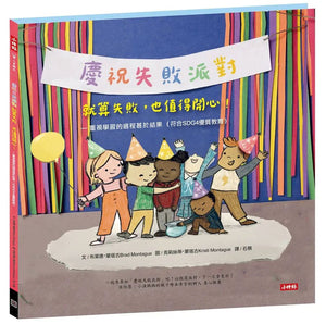 【慶祝失敗派對】就算失敗，也值得開心！