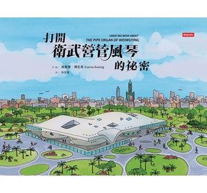 打開衛武營管風琴的祕密
