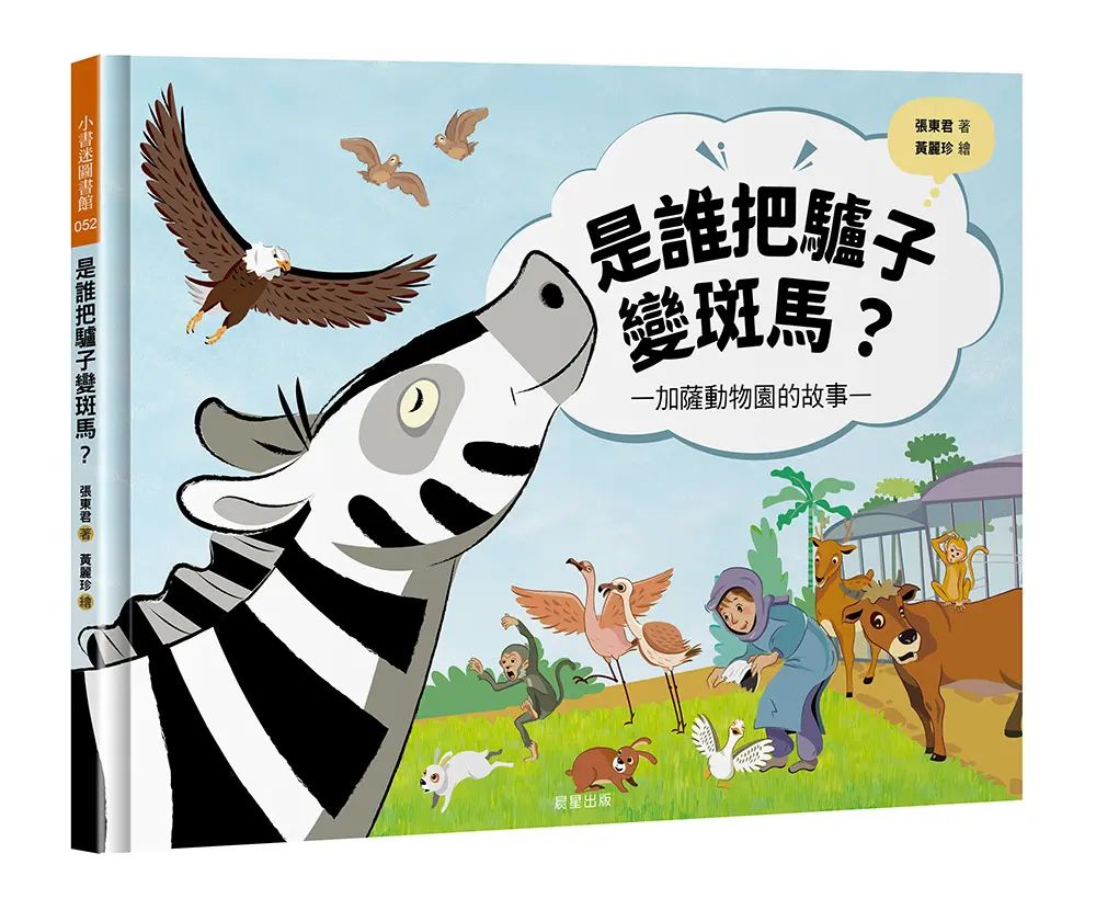 是誰把驢子變斑馬？加薩動物園的故事
