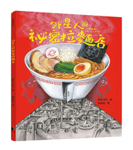 Load image into Gallery viewer, 外星人的祕密拉麵店
