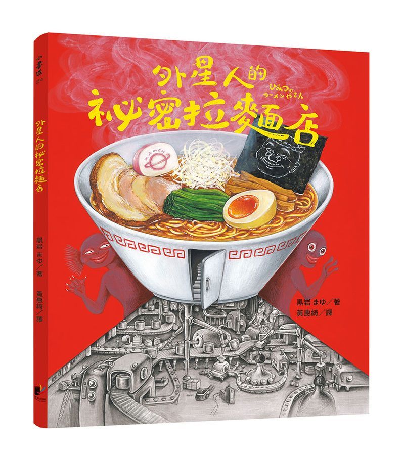 外星人的祕密拉麵店
