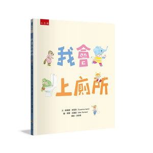 我會上廁所