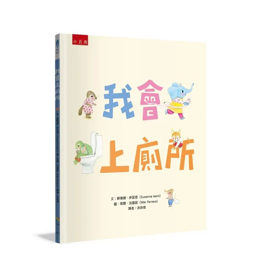 我會上廁所