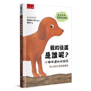 我的後面是誰呢？小樹林 x 大海 x 小河邊 x 原野 x 熱帶草原 (全套五冊)