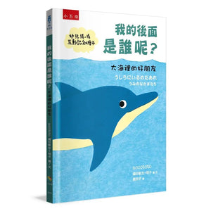 我的後面是誰呢？小樹林 x 大海 x 小河邊 x 原野 x 熱帶草原 (全套五冊)