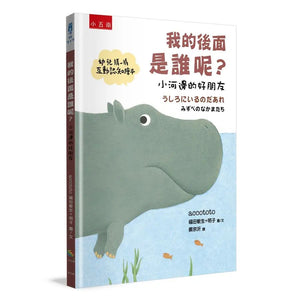 我的後面是誰呢？小樹林 x 大海 x 小河邊 x 原野 x 熱帶草原 (全套五冊)
