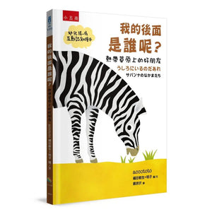 我的後面是誰呢？小樹林 x 大海 x 小河邊 x 原野 x 熱帶草原 (全套五冊)